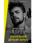 Сексуальный дерзкий парень