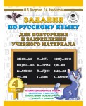 Русский язык. 4 класс. Задания для повторения и закрепления учебного материала