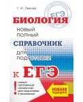 ЕГЭ. Биология. Новый полный справочник для подготовки к ЕГЭ