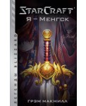 StarCraft. Я - Менгск