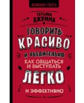 Говорить красиво и убедительно. Как общаться и выступать легко и эффективно
