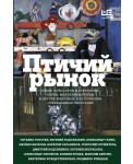 Птичий рынок