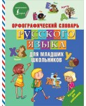 Орфографический словарь русского языка для младших школьников