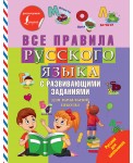Все правила русского языка с развивающими заданиями. Для начальной школы