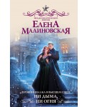 Провинциалка в высшем свете. Ни дыма, ни огня