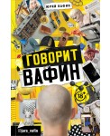 Говорит Вафин