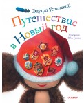 СказочныеКнигиДетям/Путешествие в Новый год