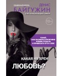 Какая на хрен любовь?
