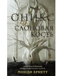 Оникс и слоновая кость