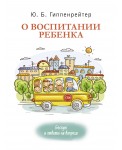 О воспитании ребенка: беседы и ответы на вопросы