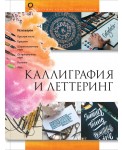 Каллиграфия и леттеринг