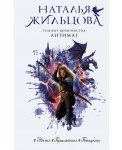 Темные Королевства. Антимаг