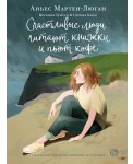 Счастливые люди читают книжки и пьют кофе