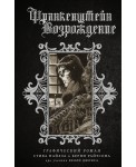 Франкенштейн. Возрождение