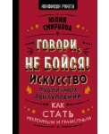 Говори, не бойся! Искусство публичных выступлений