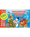Праздничная коллекция наклеек. 250 наклеек
