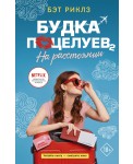 Будка поцелуев 2. На расстоянии