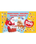 Новогодние наклейки : большое ассорти