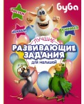 Буба. Лучшие развивающие задания для малышей