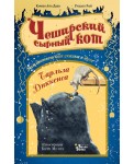 Чеширский сырный кот. Рождественская сказка в духе Чарльза Диккенса