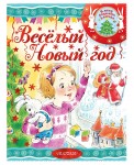 Весёлый новый год
