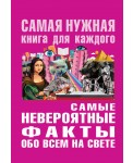 Самые невероятные факты обо всем на свете