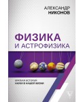 Физика и астрофизика: краткая история науки в нашей жизни