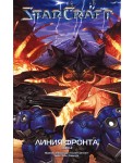 StarCraft. Линия фронта. Том 2