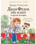 Дядя Федор, пес и кот и другие истории