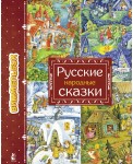 Русские народные сказки
