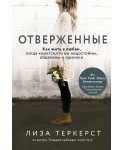 Отверженные. Как жить в любви, когда кажется, что вы недостойны, обделены и одиноки