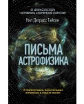 Письма астрофизика