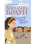 Сплетни нашего городка: Роман