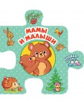 Мамы и малыши. Книжки-пазлики