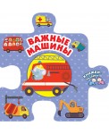 Важные машины. Книжки-пазлики