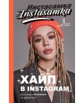 Хайп в Instagram: разговор по фактам