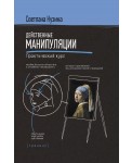 Действенные манипуляции. Практический курс