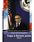 Годы в Белом доме. Том 2