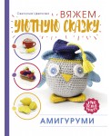 Амигуруми. Вяжем уютную сказку