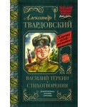 Василий Тёркин. Стихотворения
