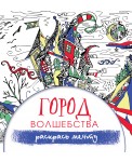 Город волшебства. Раскрась мечту