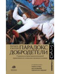 Парадокс добродетели