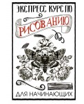 Экспресс курс по рисованию для начинающих