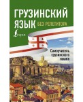 Грузинский язык без репетитора. Самоучитель грузинского языка