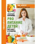 PRO питание детей. Без слез и уговоров