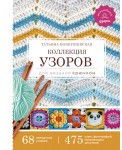 Коллекция узоров для вязания крючком