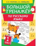 Большой тренажер по русскому языку. 1 класс
