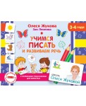 Учимся писать и развиваем речь. 3-4 года