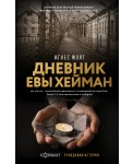 Дневник Евы Хейман