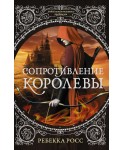 Сопротивление королевы